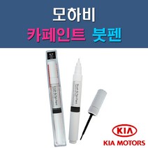 기아 모하비 1D UD 3D 4SS EB IM IY K3G WF 자동차 차량용 도색 카페인트 붓펜 타입, 1-7. K3G 글리터링메탈
