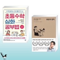 수학 잘하는 아이를 만드는 초등수학 심화 공부법 + 마음의 법칙 (전2권)