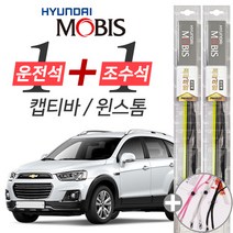캡티바 윈스톰 현대모비스 프리미엄 와이퍼 윈도우브러쉬 600mm 400mm 세트