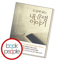 오십에 읽는 내 운명 이야기, 단품, 단품