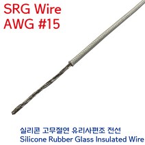 SRGW 내열전선 석면케이블 실리콘 고무절연 유리섬유 편조 Wire AWG #15 1.5SQ, 1개