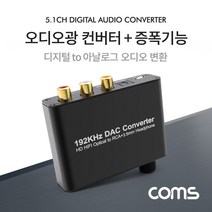 오디오 광 컨버터 증폭기능 디지털 to 아날로그 변환(