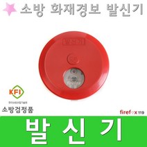 발신기 화재경보기 수신기 경종 표시등 소방 경보설비