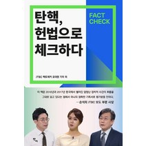 탄핵 헌법으로 체크하다:Fact Check, 반비, JTBC 뉴스룸 팩트체크 오대영기자