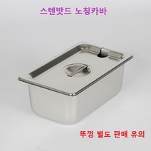 진성 식당업소용 스텐밧드 노칭커버(뚜껑)