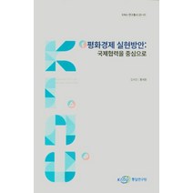 평화경제 실현방안: 국제협력을 중심으로, 김석진(저),KINU,(역)KINU,(그림)KINU, KINU