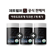 [3개 세트 특가판매] 제트헬퍼 아무도모르게 다크번 다이어트보조제 3개, 3개, 42정