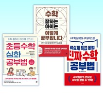 (류승재 세트) 진짜 수학 공부법 + 수학 잘하는 아이는 이렇게 공부합니다 + 초등수학 심화 공부법 (전3권)