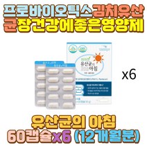 딸 온가족 람노서스 김치 LGG 프로바이오틱스 유산균 할머니 할아버지 외할머니 외할아버지 예비 장모님 장인어른 시어머니 시아버지 과음 음주 육식 과식 외식 술자리 회식 야식 직장인 수험생 배달 인스턴트 음식