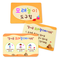 본사직영 루미루미 모래놀이 안내판 게시판, 포맥스