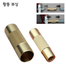 어피싱 황동 부싱 낚시 뜰채 수초제거대 투닝용 부품, 황동부싱 유도탄