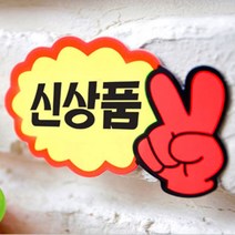 상품 강조 문구7장 신상품 쇼카드 형광색 브이손 물건진열 표시 오프 특징 하이라이트 눈에띄게
