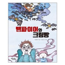 뱀파이어와 크림빵, 키큰도토리(어진교육)