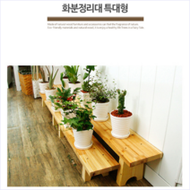 다육이 원목 화분정리대 다용도 인테리어 진열대 받침대 업소용 가정용 특대형