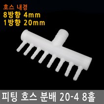 피팅 호스 분배 20-4 8홀 내경 20mm 4mm 8구 연결 니플 에어 물 PVC 니플 밸브 수경 어항 여과기 분배기, PT162.선택 - 피팅 호스 고정 밸브 10mm