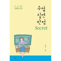 2023 수업 실연 만점 Secret:유·초·중등 교원임용 2차 시험, 바른북스