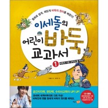 이세돌의 어린이 바둑 교과서 1: 바둑의 기본 규칙과 돌 따내기, 키즈조선