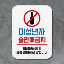 표지판 안내판 팻말 푯말 _미성년자 술판매금지, 본상품선택