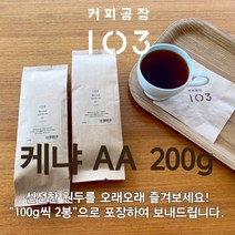 커피공장103 | 데일리원두(200g) | 케냐 AA, 모카포트(비압출식)