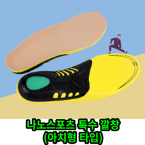 나노 스포츠 특수 깔창 등산화 안전화 골프화 운동화 군화 구두용 아치형 충격완화 몸 밸런스 보행 조깅