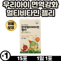 환절기 어린이 면역력 에너지 생성 멀티비타민 젤리 비타민 B2 B6 D E 나이아신 아연 셀렌 면역기능 세포보호 체내에너지 생성 단백질 아미노산 대사 5세 7세 초등학생 키즈