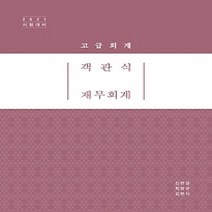 [개똥이네][중고-최상] 2021 객관식 재무회계 - 고급회계