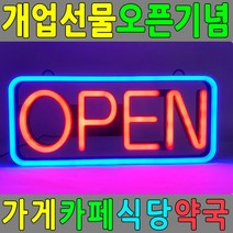 allution_올루션몰_LED간판 오픈사인 개업선물 OPEN SIGN 배너 네온사인 네온사인 네온싸인 실내인테리어 업소용간판 네온안내판_올루션몰_allution, 옵션없는_단일상품, 옵션없는_단일상품
