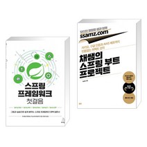 (서점추천) 스프링 프레임워크 첫걸음 + 채쌤의 스프링 부트 프로젝트 (전2권), 위키북스