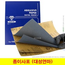 종이사포 샌드페이퍼 대성연마 국산사포 (1장단위), (15) 2000방 (1장)