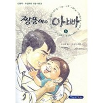 짱뚱이의 사랑하는 울 아빠 6., 파랑새어린이