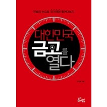 [개똥이네][중고-상] 대한민국 금고를 열다