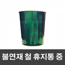 슈마켓 불연재 철 휴지통 중-그린, 단품