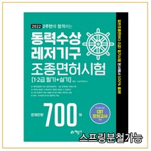 (예문사) 2022 2주만에 합격하는 동력수상레저기구 조종면허시험 문제은행 700제, 1권으로 (선택시 취소불가)