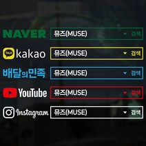 뮤즈 검색창 네이버 카카오 유튜브 인스타그램 차량광고 SNS 홍보 매장 주문제작 컷팅 스티커 시트지, 빨강+흰색