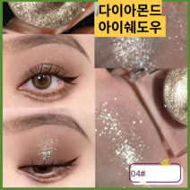 스모키아이쉐도우다이아몬드 아이 섀도우 팔레트 화려한 반짝임 아이섀도우 광택있는 빛나는 형광펜 그림자 반짝임 겁쟁이 위버 소녀 눈 구성하다, 04
