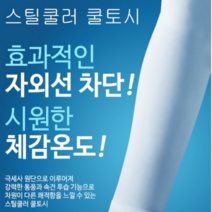 [해피드림스토어] [스틸쿨러]UV쿨토시 국내산 3D 무봉제