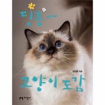 웅진북센 딩동 고양이 도감
