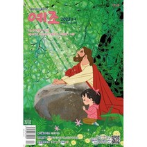 예수님이 좋아요 : 고학년용 (격월간) : 3ㆍ4월 [2023], 두란노