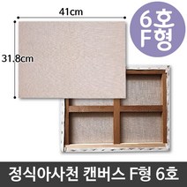 정식 아사 천 캔버스 6호 인물화 유화 그림그리기 F형, 본상품선택