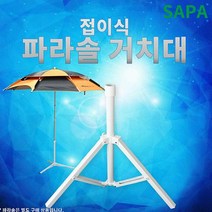 싸파 접이식 파라솔 삼각거치대 파라솔받침대 야외파라솔 낚시용품 캠핑용품