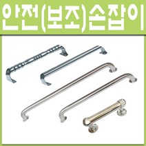 철부자/보조손잡이/안전손잡이/노인요양원/노인병원/노약자/욕실손잡이/스텐손잡이/장애우/인터넷 철물점, 단구손잡이-⑤575mm (1개)