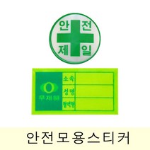 고휘도 반사재질 안전모용 스티커(혈액형 안전제일) 혈액형스티커 _ 4501209EA