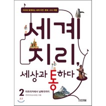 세계지리 세상과 통하다 2: 아프리카에서 남북극까지:지리와 함께하는 세계 자연 문화 시사 여행, 사계절, 전국지리교사모임 저