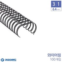 [∂LL7] 카피어랜드 제본 3대1 와이어링 6.4mm 100개 6종 택1 용지링 서류링 제본링 문구링 사무용링 용링_h§eEA, §ff_검은색