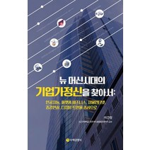 뉴 머신시대의 기업가정신을 찾아서:인공지능 플랫폼 비즈니스 사물인터넷 증강현실 디지털 트윈을 중심으로, 무역경영사