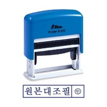 샤이니 자동스탬프 S-310 원본대조필, 잉크패드흑