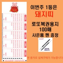 MakingLotto.com 이번주 1등은 돼지띠 로또복권용지100매 펜1개 증정