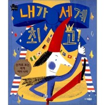 내가 세계 최고:숫자로 보는 세계 여러 나라, 웅진주니어