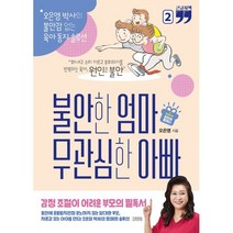 불안한 엄마 무관심한 아빠 2(큰글자책):오은영 박사의 불안감 없는 육아 동지 솔루션, 김영사