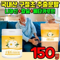 국내산 구절초 추출물 분말 가루 산구절초 구절초가루 구절초분말 식용 먹는 국산구절초 추출분말 파우더 구절초꽃차 구절초차 칼슘 니아신 베타카로틴 비타민 리나린 식약처 검수 인증, 150g(1통)